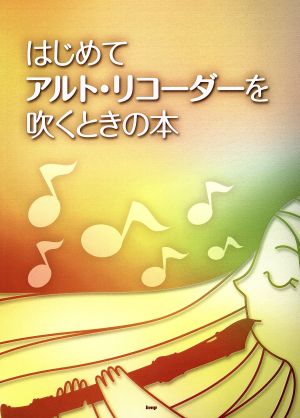 はじめてアルト・リコーダーを吹くときの本