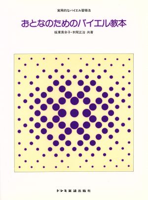 おとなのためのバイエル教本 改訂版 実用的なバイエル習得法