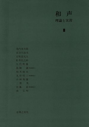 和声(3) 理論と実習