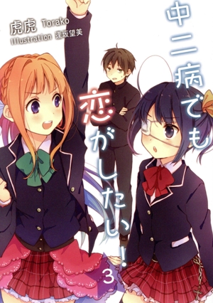 中二病でも恋がしたい！ TVアニメ「中二病でも恋がしたい！」Blu－ray BOX【初回限定生産