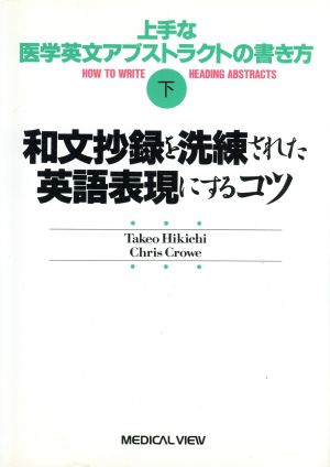 上手な医学英文アブストラクトの書き方 和文抄録を洗練された英語表現にするコツ