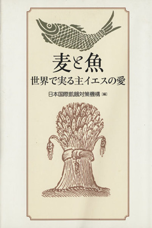 麦と魚 世界で実る主イエスの愛