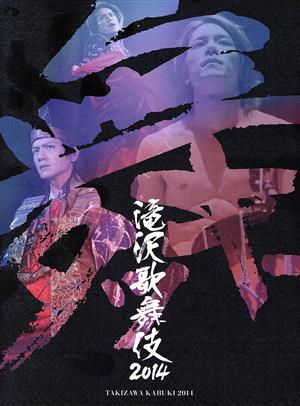 滝沢歌舞伎2014(初回限定版A) 中古DVD・ブルーレイ | ブックオフ公式