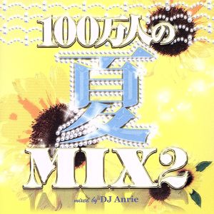 100万人の夏MIX2