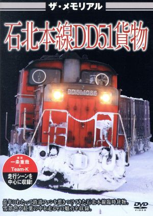 ザ・ラストラン 石北本線DD51貨物