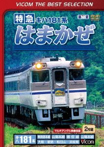 特急はまかぜ 大阪～姫路～和田山～浜坂