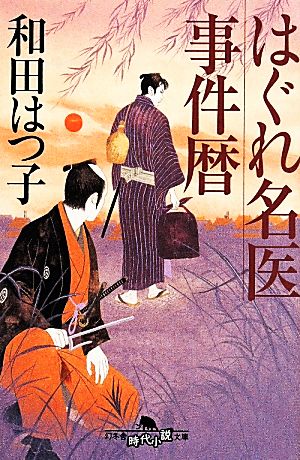 はぐれ名医事件暦(一) 幻冬舎時代小説文庫