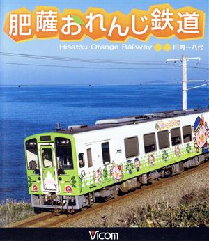 肥薩おれんじ鉄道 川内～八代(Blu-ray Disc)