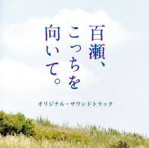 百瀬、こっちを向いて。オリジナル・サウンドトラック