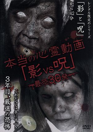 本当の心霊動画「影vs呪」最恐30発