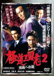 極道三国志2 総長への道