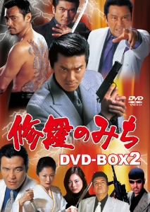 修羅のみち DVD-BOX(2)