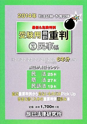 司法試験・予備試験 最新&危険判例 受験用最新重判 2014年(2) 民事系