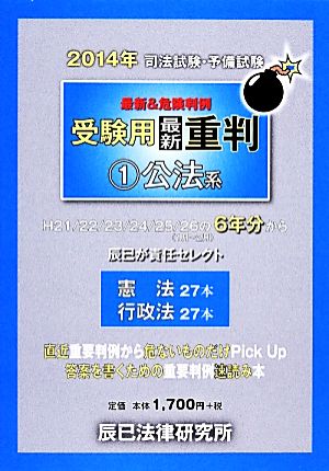 司法試験・予備試験 最新&危険判例 受験用最新重判 2014年(1) 公法系