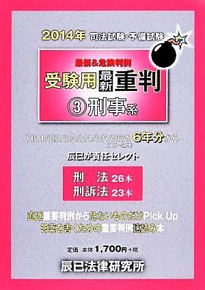 司法試験・予備試験 最新&危険判例 受験用最新重判 2014年(3) 刑事系