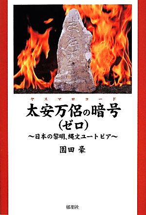 太安万侶の暗号(ゼロ) 日本の黎明、縄文ユートピア