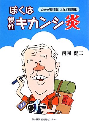 ぼくは慢性キカンシ炎 たかが機関紙されど機関紙