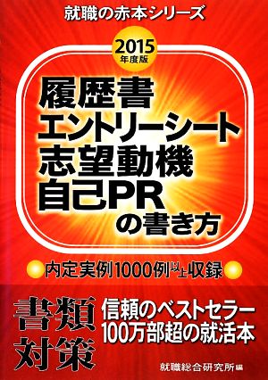 履歴書エントリーシート志望動機自己PRの書き方(2015年度版) 就職の赤本シリーズ