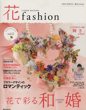 花fashion(vol.2) 講談社MOOK