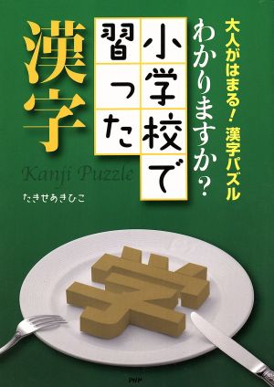 わかりますか？ 小学校で習った漢字 大人がはまる！漢字パズル