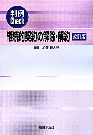 判例Check 継続的契約の解除・解約 改訂版