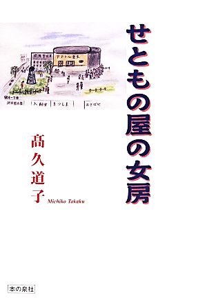 せともの屋の女房