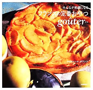 みんなが笑顔になるフランスの定番おやつ gouter