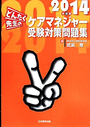 どんたく先生のケアマネジャー受験対策問題集(2014年度版)