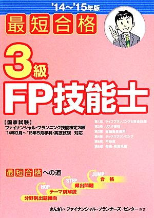 最短合格 3級FP技能士('14～'15年度)