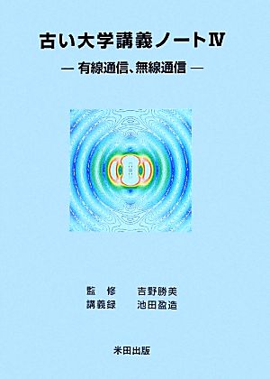 古い大学講義ノート(Ⅳ) 有線通信、無線通信