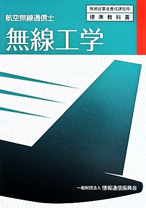 無線工学 航空無線通信士