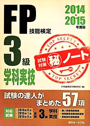 FP技能検定3級学科実技 試験対策(秘)ノート(2014 2015年版)