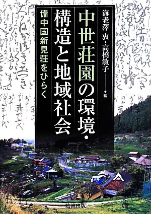 中世荘園の環境・構造と地域社会備中国新見荘をひらく