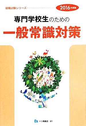 専門学校生のための一般常識対策(2016年度版) 就職試験シリーズ