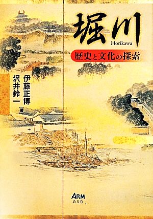 堀川 歴史と文化の探索