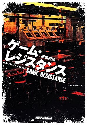 ゲーム・レジスタンス ゲームサイドブックス