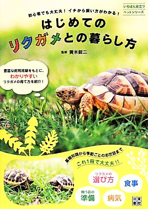 はじめてのリクガメとの暮らし方 いちばん役立つペットシリーズ