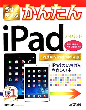 今すぐ使えるかんたんiPad iPad Air/iPad mini対応版