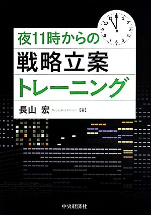 夜11時からの戦略立案トレーニング