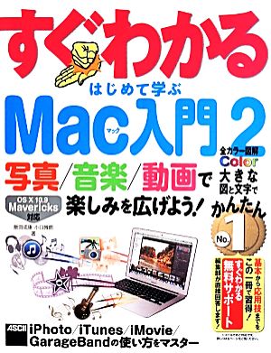 すぐわかるはじめて学ぶMac入門 (2)写真/音楽/動画で楽しみを広げよう！ OS 10 10.9 Mavericks対応