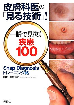 皮膚科医の「見る技術」！一瞬で見抜く疾患100 Snap Diagnosis トレーニング帖