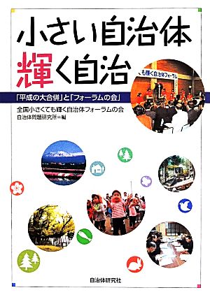 小さい自治体輝く自治 「平成の大合併」と「フォーラムの会」