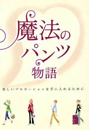 魔法のパンツ物語 美しいプロポーションを手に入れるために