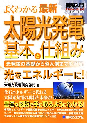 図解入門 よくわかる最新太陽光発電の基本と仕組み 光発電の基礎から導入例までを網羅！ How―nual Visual Guide Book