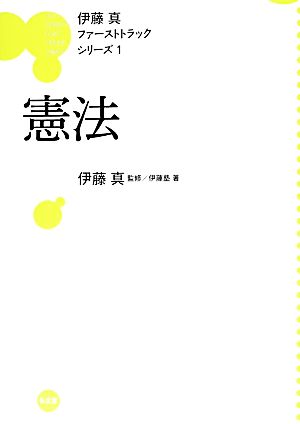 伊藤真 ファーストトラックシリーズ 憲法(1)