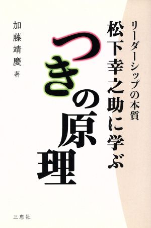 松下幸之助に学ぶつきの原理 リーダーシップの本質