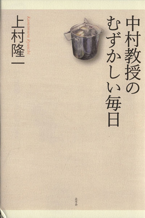 中村教授のむずかしい毎日