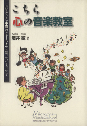 こちら心の音楽教室 おかあさん「本当のリトミック」を知っていますか？