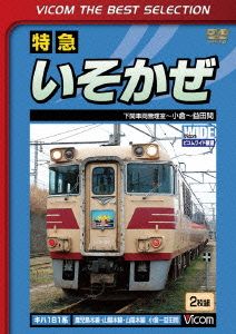 特急いそかぜ 下関車両管理室～小倉～益田