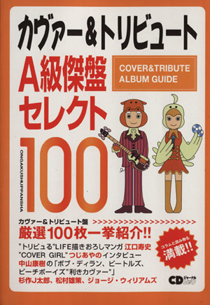 カヴァー&トリビュート A級傑盤セレクト100 CDジャーナルムック